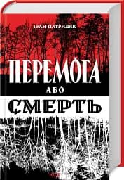 Перемога або смерть - мініатюра 2