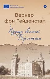 Проща святої Бірґітти - Вернер фон Гейденстам