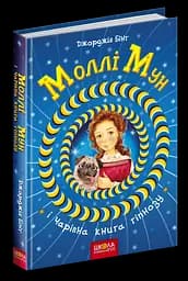 Моллі Мун і чарівна книга гіпнозу