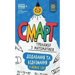 Смарт Тренажер з математики. Додавання та віднімання в межах 100 -