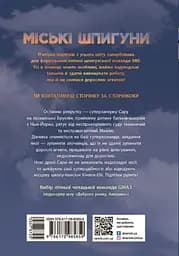 Міські шпигуни - Джеймс Понті - мініатюра 2