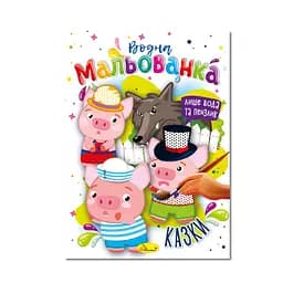 Водная раскраска "Сказки" Апельсин РМ-43-04, 4 рисунка