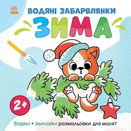 Світ довкола мене. Водяні забарвлянки. Зима