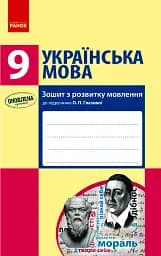 Українська мова. Зошит з розвитку мовлення. 9 клас