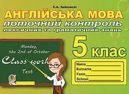 Англійська мова. 5 клас. Поточний контроль лексичних та граматичних знань