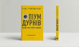 Опіум дурнів. Нарис про теорії змови
