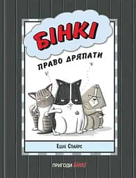 Бінкі. Право дряпати - Ешлі Спайрс