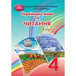 Украинский язык и чтение. 4 класс. Часть 2
