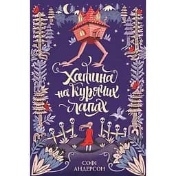 Хатина на курячих лапах - Софі Андерсон (Z104040У)
