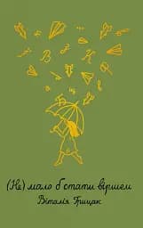 Не мало б стати віршем