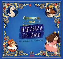 Принцеса, яка накивала п’ятами - Саара Кекяляйнен