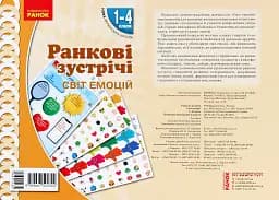 Ранкові зустрічі. Світ емоцій. Комплект плакатів. 1-4 класи