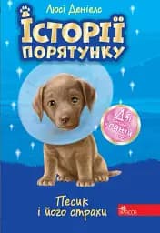Історії порятунку. Песик і його страхи - Люсі Деніелс