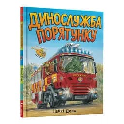 Книга Динослужба порятунку. Книга 1. Автор - Пенні Дейл (ARTBOOKS)