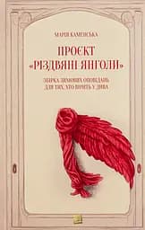 Проєкт "Різдвяні янголи". Збірка зимових оповідань для тих, хто вірить у дива - Марія Каменська