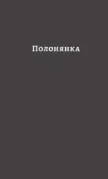 У пошуках утраченого часу. Том 5. Полонянка - Марсель Пруст - мініатюра 3