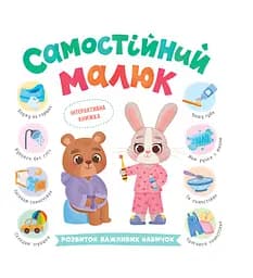 Самостійний малюк. Розвиток важливих навичок - Катерина Столяренко