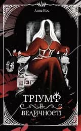 Тріумф її величності