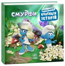 Смурфи. Мультихіт. Колекція історій - мініатюра 2
