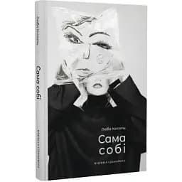 Книга Сама собі - Любов Копоть (Meridian Czernowitz)