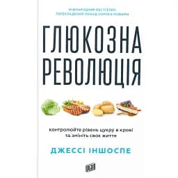 Глюкозна революція