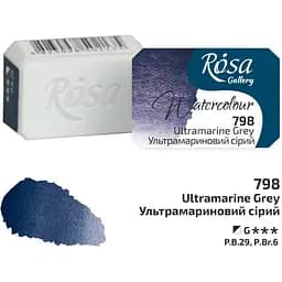 Акварельная краска Rosa Gallery Ультрамариновый серый (798) 2,5 мл