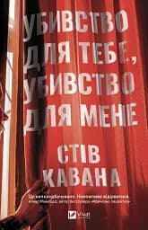 Убивство для тебе, убивство для мене - Стів Кавана