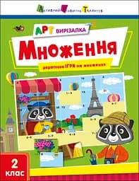 АРТ вирізалка: Множення (українською)