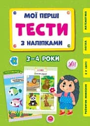 Мої перші тести з наліпками. 3-4 роки