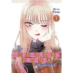 Ця порцелянова лялечка закохалася. Том 7 - Шін'ічі Фукуда