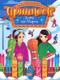 Принцеси. Кіра та Марго