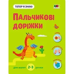Розвиваючий зошит "Тепер я знаю Пальчикові доріжки" Ранок 15221 з наклейками