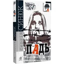Книга Падь. Детективна аґенція М - Сергій Синюк (Богдан) (м'яка)