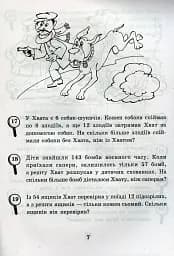 Математика з усмішкою. 3 клас. Детектив Хват. Задачі на обчислення в межах 1000 - мініатюра 8
