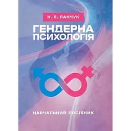 Гендерна психологія
