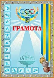 Грамота спортивна (з медалями блакитна)