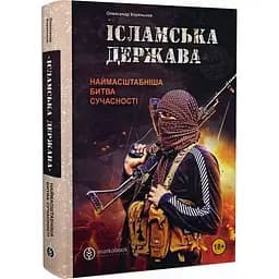 Ісламська Держава: наймасштабніша битва сучасності - Олександр Кореньков - мініатюра 3