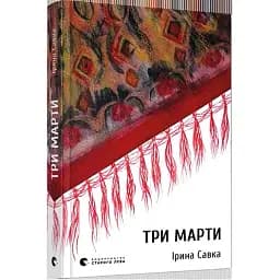 Книга Три Марти - Савка Ірина (ВСЛ)
