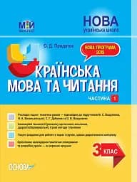 Українська мова та читання. 3 клас. Частина 1 (за підручниками М. С. Вашуленка, Н. А. Васильківської, С. Г. Дубовик – мова та О. В. Вашуленко – читання)