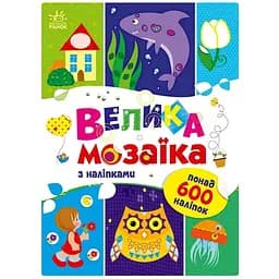Велика мозаїка з наклейками Ranok Creative Для маленьких пальчиків 1814005