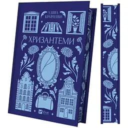 Хризантеми (з кольоровим зрізом) - Уляна Кравченко