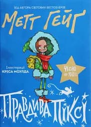 Правдива Піксі