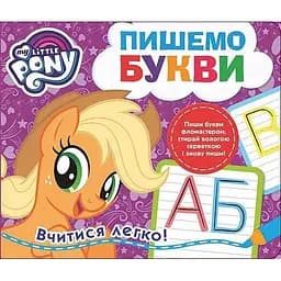 Книга My little Pony. Пишемо букви. Пиши-стирай (Перо)