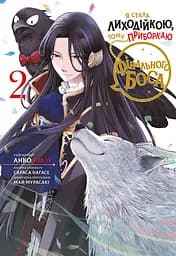 Я стала лиходійкою, тому приборкаю фінального боса. Том 2 - Сараса Наґасе