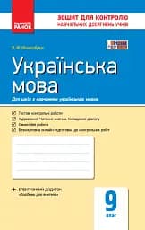 Контроль навчальних досягнень. Українська мова 9 клас