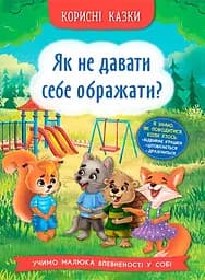 Корисні казки. Як не дати себе ображати - Олена Йігітер