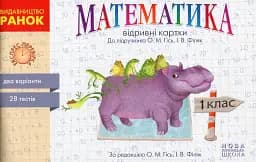 Математика. 1 клас. Відривні картки до підручника О. М. Гісь, І. В. Філяк