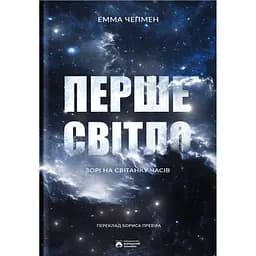 Перше світло - Емма Чепмен