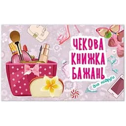 Чекова книжка бажань Талант Для подруги (978966935950604)