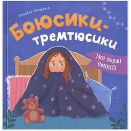 Мої перші емоції. Боюсики-тремтюсики - Катерина Столяренко
